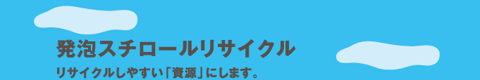 発砲スチロールリサイクル